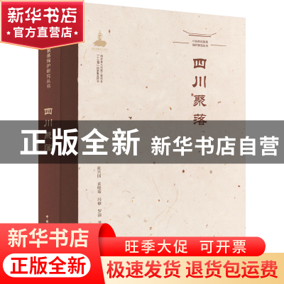 正版 四川聚落 张兴国,冯棣,袁晓菊,罗强 中国建筑工业出版社