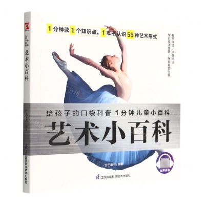 [N]艺术小百科/1分钟儿童小百科-9787571321826