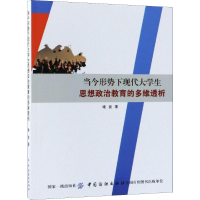 [M]当今形势下现代大学生思想政治教育的多维透析-9787518044931