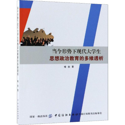 [M]当今形势下现代大学生思想政治教育的多维透析-9787518044931