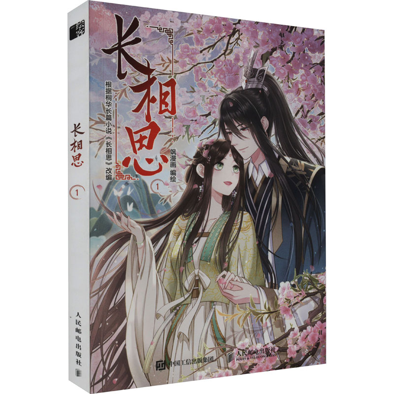 正版新书]长相思 1飒漫画9787115615145