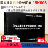 [正版] 15K606 建筑防烟排烟系统技术标准图示 GB51251-2017 建筑防烟排烟系统技术标准编写 消防