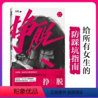 [正版]挣脱:一个律师的女性辩护记录(10个真实案件,讲述现实社会中女性主义的困境与希望)书籍