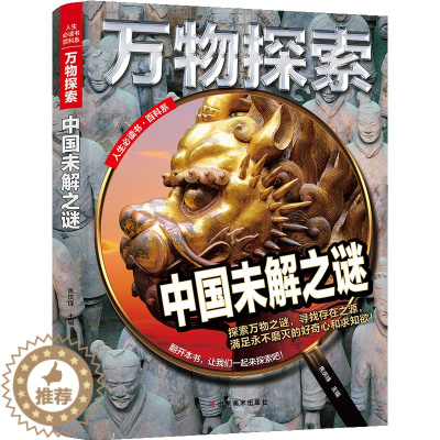 [醉染正版]万物探索系列 中国未解之谜 精装版 儿童大百科全书科普类读物 青少年必读科学奥秘知识书籍 中小学生三四五六七