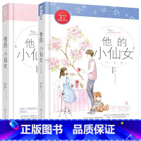 他的小仙女1+2 [正版]赠番外折页他的小仙女1+2 单本套装任选 磨磨 著 言情爱情小说男女生系列甜宠青春校园文学