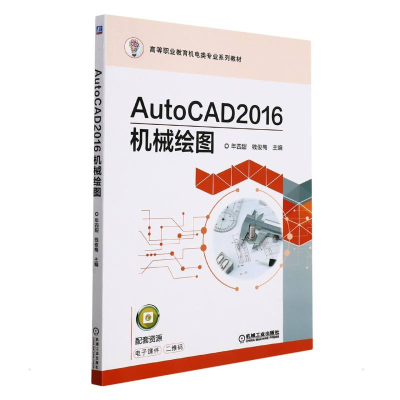 正版新书]AutoCAD2016机械绘图/年四甜 钱俊梅年四甜 钱俊梅 主