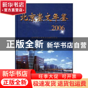 正版 北京崇文年鉴:2006(总第五卷) 牛青山 方志出版社 978780192