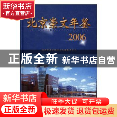 正版 北京崇文年鉴:2006(总第五卷) 牛青山 方志出版社 978780192