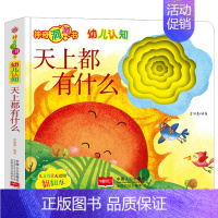 天上都有什么 [正版]全26册儿童行为认知养成洞洞书 适合一岁幼儿两岁儿童书本6个月婴幼儿启蒙 婴儿早教书籍行为能力培养