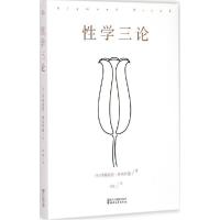 正版新书]性学三论西格蒙德·弗洛伊德9787533941628