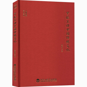醉染图书罗振玉讲中国传统文化9787550040731