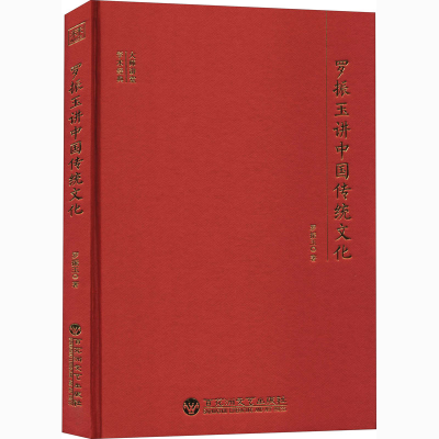醉染图书罗振玉讲中国传统文化9787550040731