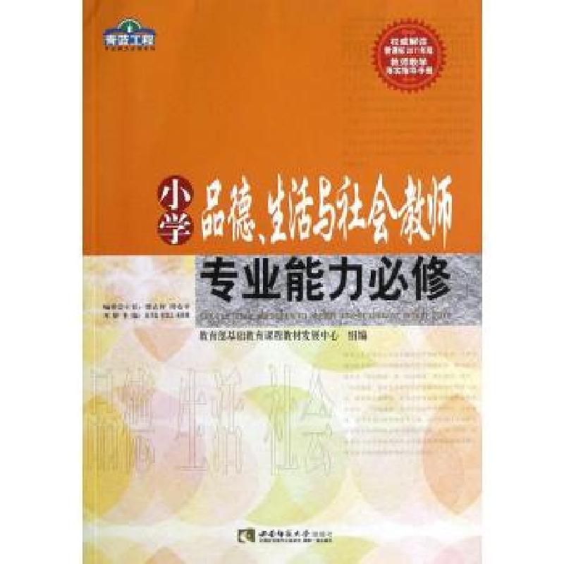 正版新书]小学品德生活与社会教师专业能力必修/青蓝工程专业能