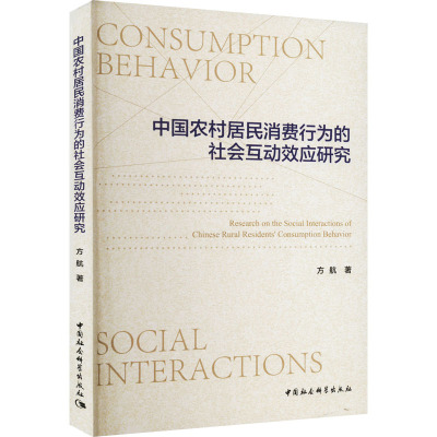 中国农村居民消费行为的社会互动效应研究