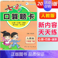 六年级下册 [人教版] 小学通用 [正版]2024七彩口算题卡一年级二年级三四五六年级上册下册任选人教版小学数学口算天天