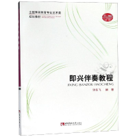 正版新书]即兴伴奏教程许乐飞9787562173960