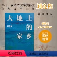 [正版]大地上的家乡 签章版 茅盾文学奖获奖者刘亮程获奖后作品豆瓣高分散文作品集文学小说 当代文学散文随笔书籍图书