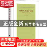 正版 城邦人的自由向往(阿里斯托芬鸟绎读)(精) 刘小枫 华夏出版