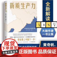 新质生产力(黄奇帆、洪银兴等高层智囊重磅发声,全方位深层次解读2024年中国经济适应与增长)湖南人民出版社