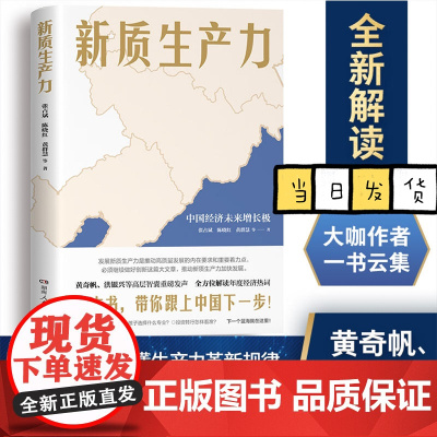 新质生产力(黄奇帆、洪银兴等高层智囊重磅发声,全方位深层次解读2024年中国经济适应与增长)湖南人民出版社