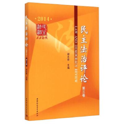 正版新书]2014-民主法治评论-第三卷胡水君9787516153499