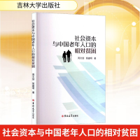 正版新书]社会资本与中国老年人口的相对贫困周文剑,侯建明 著97