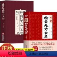 2册 中医特效处方大全+经典处方大全 [正版]全2册 中医特效处方大全+中医经典处方大全 中草药图谱与调剂中草药彩图大全