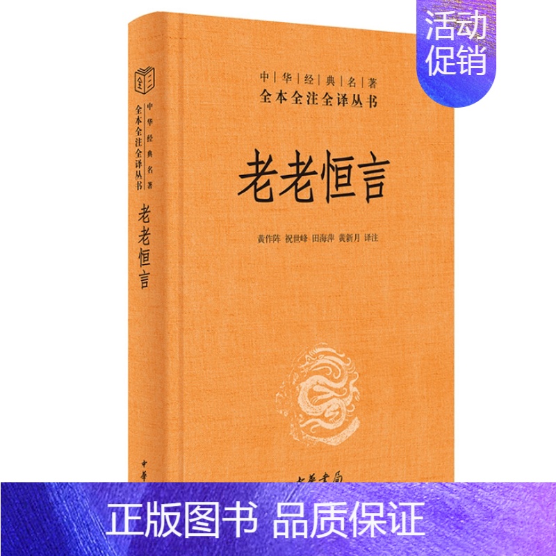 [正版] 老老恒言 曹庭栋著中华经典名著全本全注全译丛书三全本原著无删减读物青少年初高中课外阅读历史知识书籍中华书局
