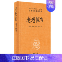 [正版] 老老恒言 曹庭栋著中华经典名著全本全注全译丛书三全本原著无删减读物青少年初高中课外阅读历史知识书籍中华书局