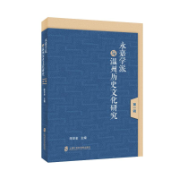 正版新书]永嘉学派与温州历史文化研究(第一辑)陈安金97875520