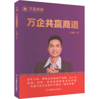 正版新书]万企共赢商道王紫杰 著9787520830560