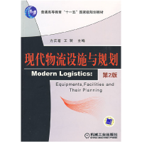 正版新书]现代物流设施与规划(D2版)方庆琯 王转9787111148838