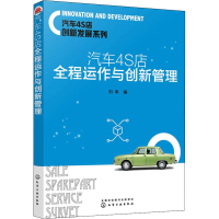 [M]汽车4S店全程运作与创新管理-9787122342164