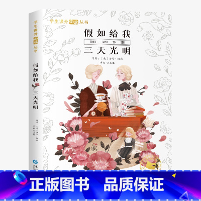 [彩图注音版]假如给我三天光明 [正版]森林报昆虫记原著彩图注音版一年级二年级阅读课外书必读小学生课外阅读书籍6-9-1