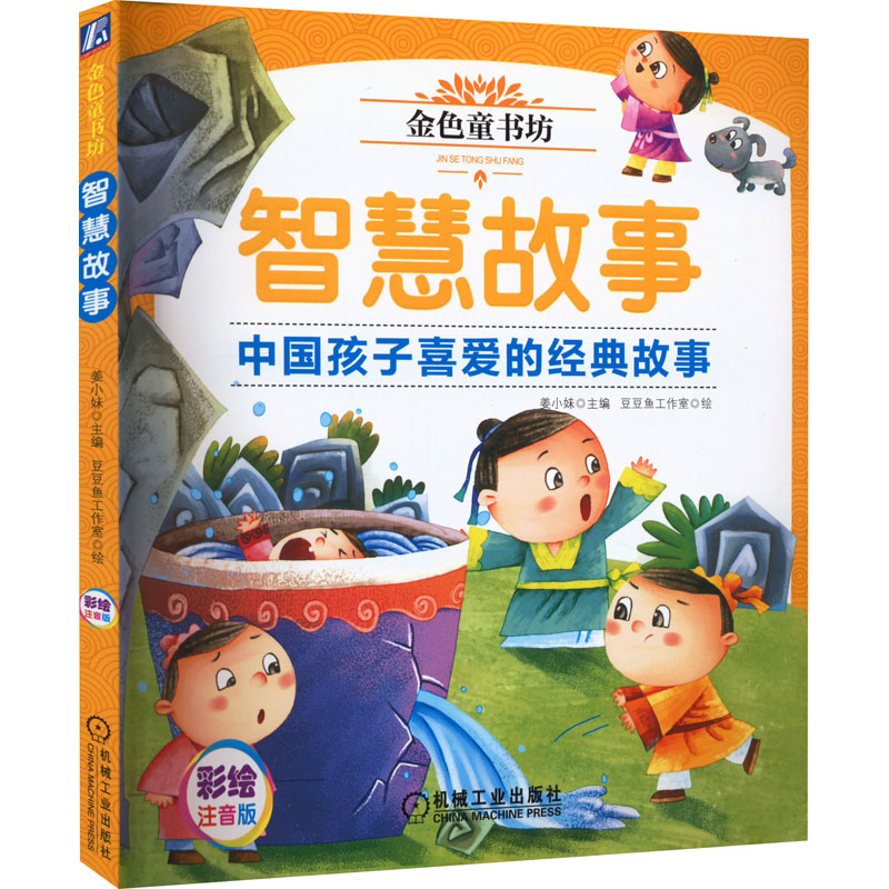 正版新书]智慧故事姜小妹 编 豆豆鱼工作室 绘9787111616047