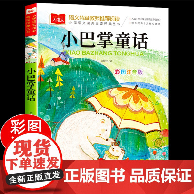 小巴掌童话一二三年级注音版张秋生正版小学生课外书经典书目低年级课外阅读书籍童话故事书儿童读物寒暑假北京教育出版社