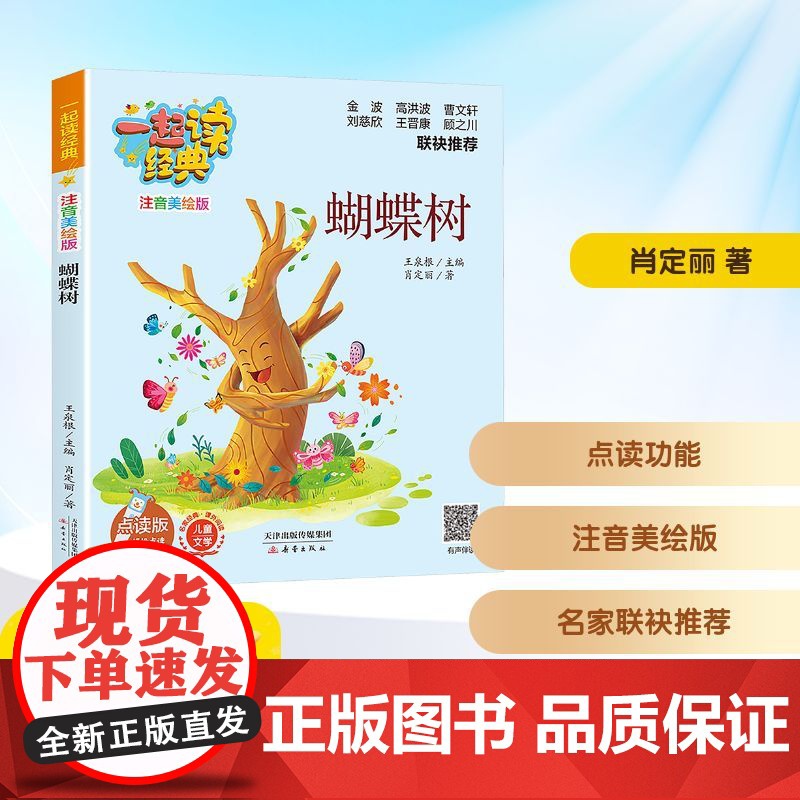 蝴蝶树 点读版 肖定丽 著 儿童文学少儿 正版图书籍 新蕾出版社
