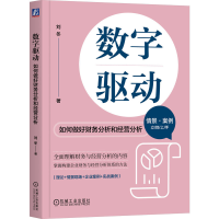 正版新书]数字驱动 如何做好财务分析和经营分析刘冬 著97871117