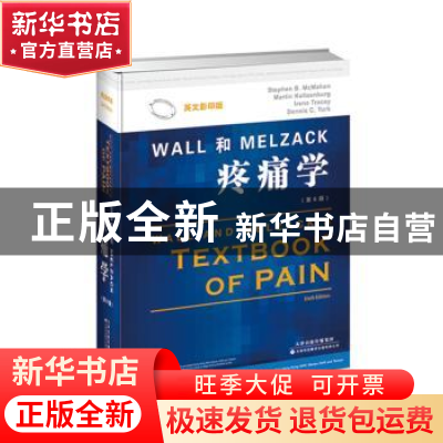 正版 Wall和Melzack疼痛学 (英)Stephen B. McMahon等 天津科技