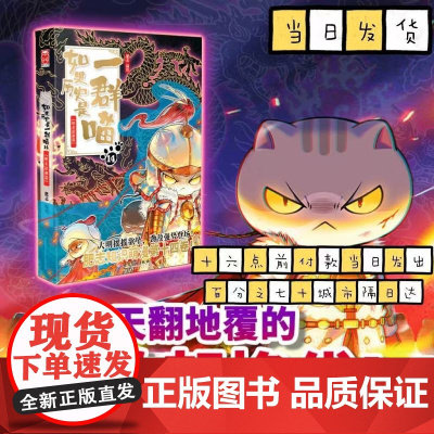 正版 如果历史是一群喵14·明末清初篇