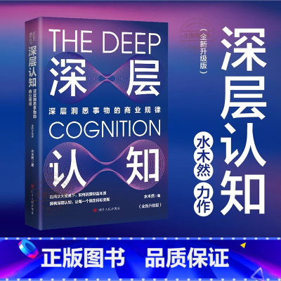 [正版] 深层认知 升级版 水木然 深层洞悉事物本质的价值规律 价值规律 个体崛起 工业4.0大革命作者 经济类通俗科