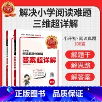 小升初阅读训练100篇超详解·语文 小学升初中 [正版]小学升初中阅读训练100篇超详解同步阅读理解专项训练书一二三四五