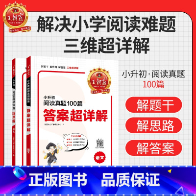 小升初阅读训练100篇超详解·语文 小学升初中 [正版]小学升初中阅读训练100篇超详解同步阅读理解专项训练书一二三四五