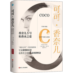 [M]可可·香奈儿 香奈儿5号和香水之爱 (德)米歇尔·马莉 著 潘孟秋 译 -9787213103049
