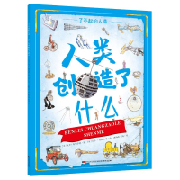 醉染图书人类创造了什么/了不起的人类9787557541576
