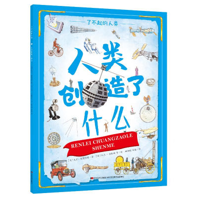 醉染图书人类创造了什么/了不起的人类9787557541576