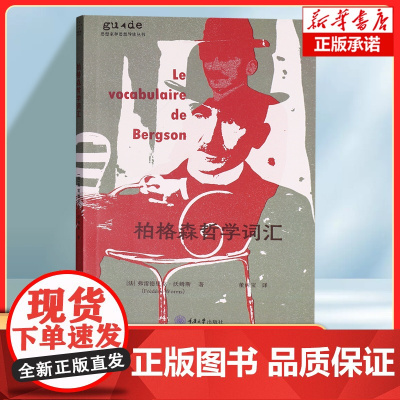 柏格森哲学词汇 亨利·柏格森 关键术语形式,按字母顺序梳理柏格森哲学中的重要概念 实用、方便查阅的工具书 哲学书籍