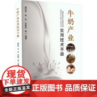 牛奶产业实用技术手册 奶牛养殖适宜模式与规模化牧场建设 牧场数字化与智能化管理技术 奶牛良种繁育技术 饲料与日粮调配技术