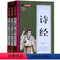 [正版]中华国学经典 诗经唐诗三百首宋词三百首套装 青少版9-10-12-15岁少儿童书籍 初中学生小学生课外读物阅读