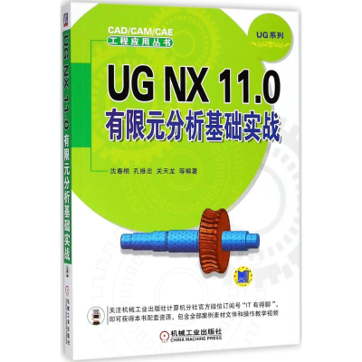 [M]UG NX 11.0有限元分析基础实战-9787111600541
